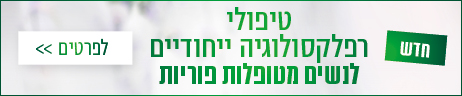 הקליקו כאן לתמונה על לרפלקסולגיה יחודית